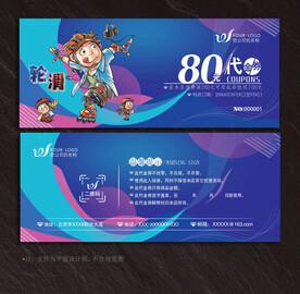 轮滑代金券