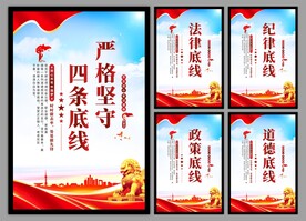 四条底线党建海报