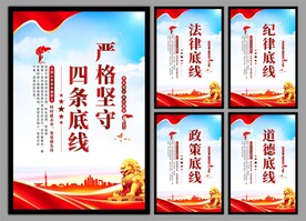 四条底线党建海报