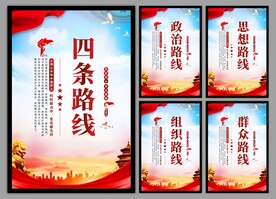 四条路线党建海报
