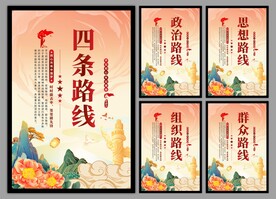 四条路线党建海报