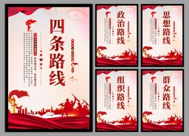 四条路线党建海报