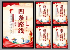 四条路线党建海报