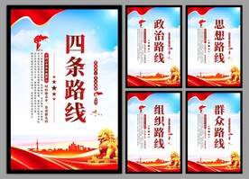 四条路线党建海报
