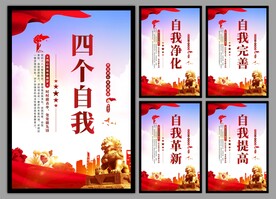 四个自我党建海报
