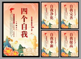四个自我党建海报