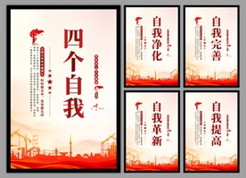 四个自我党建海报
