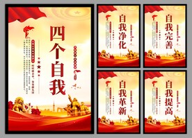 四个自我党建海报