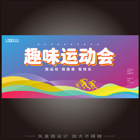 趣味运动会