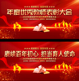 年度优秀教师表彰大会展板