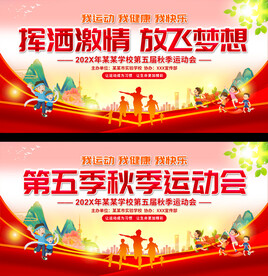 小学运动会背景展板