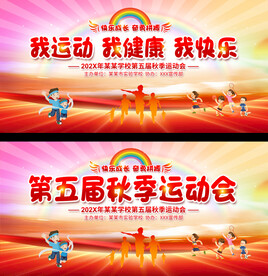 小学秋季运动员展板
