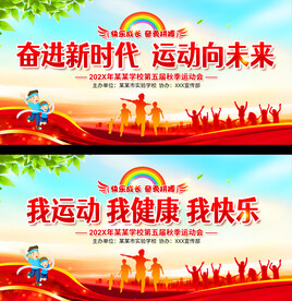 幼儿园小学运动会展板