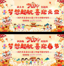 2024幼儿园小学元旦晚会 