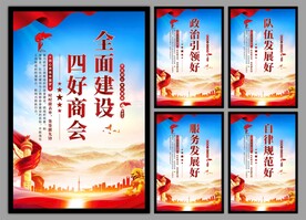 四好商会海报