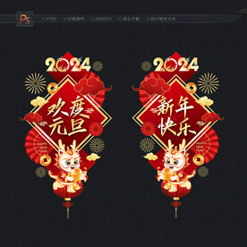 2024元旦 元旦海报