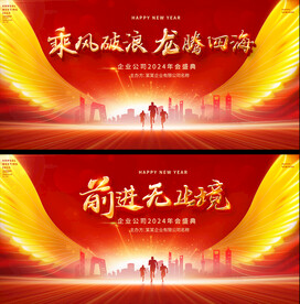 2024企业公司年会展板