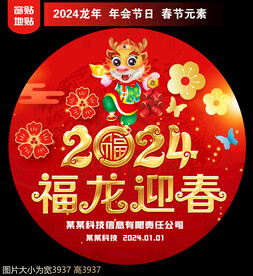  2024新年地贴窗贴