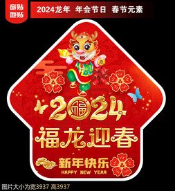 2024新年地贴窗贴