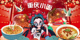 重庆小面背景