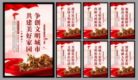 创建文明城市标语海报