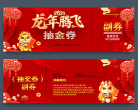2024龙年抽奖券