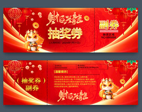 龙年抽奖券