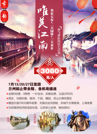 江南华东五市旅游