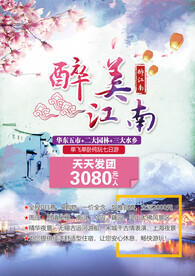 江南华东五市旅游海报展板