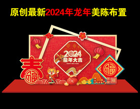 2024新年美陈