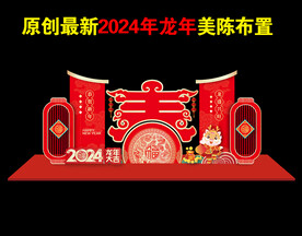 2024年龙年春节新年美陈布置