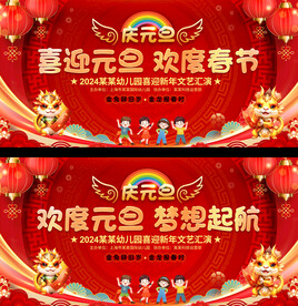 学校幼儿园元旦春节晚会展板