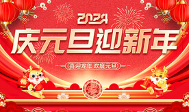 庆元旦迎新年