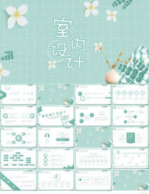 绿色清新室内设计方案汇报PPT