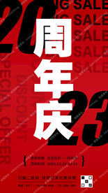 周年庆促销活动宣传海报