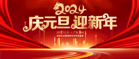 2024新年背景 年会背景