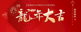 2024龙年新年海报