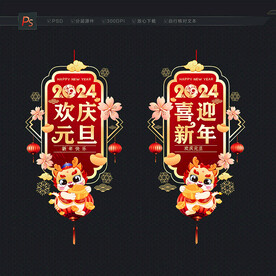 2024元旦玻璃门贴