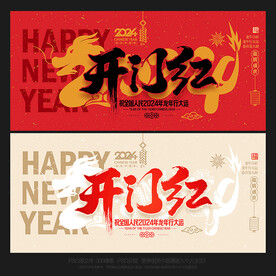 开门红