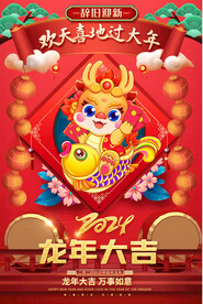 2024春节元旦海报