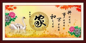 家和万事兴