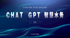 智慧水务官方活动