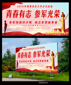 青春有志参军光荣