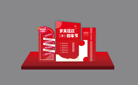 汽车年终购车美陈