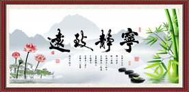 宁静致远 