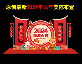 2024年新年龙年美陈