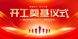 开工奠基仪式展板
