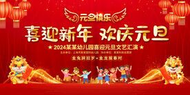 幼儿园学校元旦春节舞台背景展板