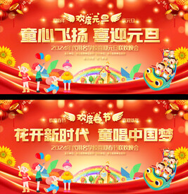 幼儿小学元旦晚会舞台背景