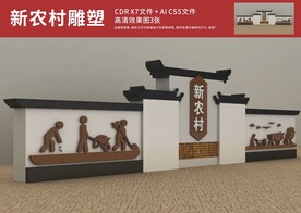 新农村雕塑